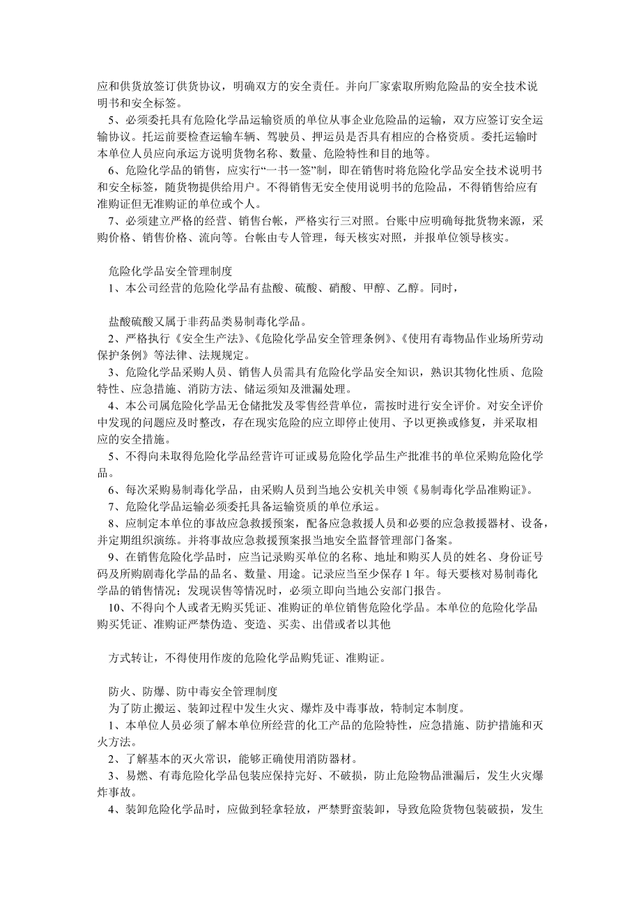 甲醇無倉儲經(jīng)營單位零售單位安全生產(chǎn)規(guī)章制度及崗位操作規(guī)程目錄與內(nèi)容